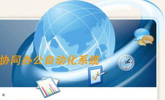 企業如何在購買之前進行OA辦公系統選型 總有這么一些有心人的務實之道